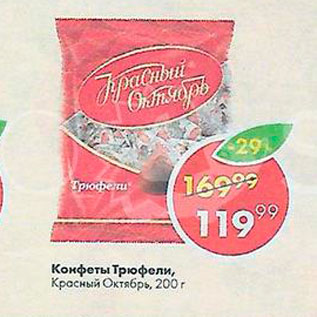 Акция - Конфеты Трюфели