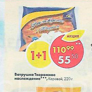 Акция - Ватрушка Творожное наслаждение