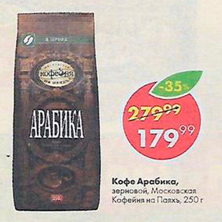 Акция - Кофе Арабика