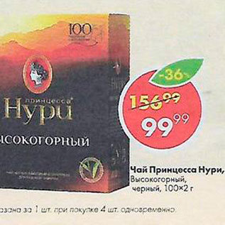 Акция - Чай Принцесса Нури