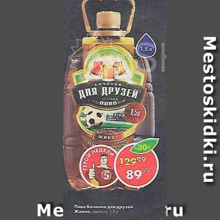 Акция - Пиво Бочонок для друзей