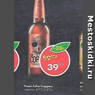 Акция - Пиво John Capper