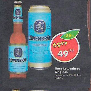 Акция - Пиво Lowenbrau Original