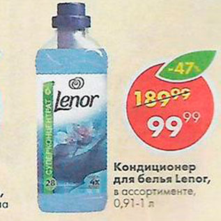 Акция - Кондиционер для белья LENOR