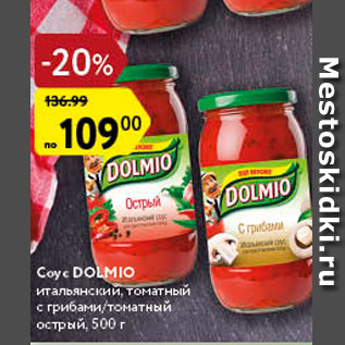 Акция - Соус Dolmio