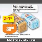 Магазин:Авоська,Скидка:Сырок глазированный
СОВЕТСКИЕ ТРАДИЦИИ
ванильный/сгущенное молоко,
26%
