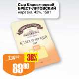 Авоська Акции - Сыр Классический
БРЕСТ-ЛИТОВСКИЙ
нарезка, 45%