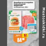 Магазин:Авоська,Скидка:Индибургер из индейки
Классический
ИНДИЛАЙТ
охлажденный