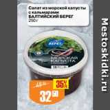 Магазин:Авоська,Скидка:Салат из морской капусты
с кальмарами
БАЛТИЙСКИЙ БЕРЕГ