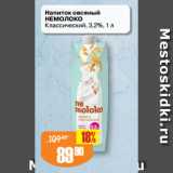 Авоська Акции - Напиток овсяный
НЕМОЛОКО
Классический, 3,2%