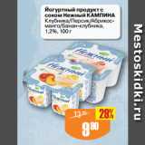 Магазин:Авоська,Скидка:Йогуртный продукт с
соком Нежный КАМПИНА
Клубника/Персик/Абрикос-манго/Банан-клубника,
1,2%