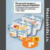 Авоська Акции - Йогуртный продукт с
соком Нежный КАМПИНА
Клубника/Персик/Абрикос-манго/Банан-клубника,
1,2%