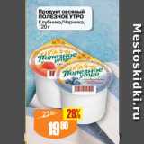 Авоська Акции - Продукт овсяный
ПОЛЕЗНОЕ УТРО
Клубника/Черника