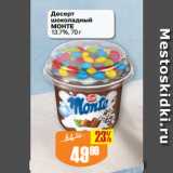 Авоська Акции - Десерт
шоколадный
МОНТЕ
13,7%