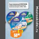 Магазин:Авоська,Скидка:Сыр плавленый ХОХЛАНД
сливочный/синее ассорти/
зеленое ассорти, 55%