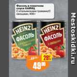 Авоська Акции - Фасоль в томатном
соусе ХАЙНЦ
С итальянскими травами/С
овощами