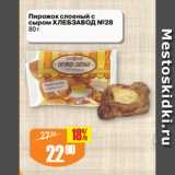 Магазин:Авоська,Скидка:Пирожок слоеный с
сыром ХЛЕБЗАВОД №28