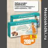 Магазин:Авоська,Скидка:Набор конфет
КОМИЛЬФО
С фисташкой/Миндаль и
крем-карамель