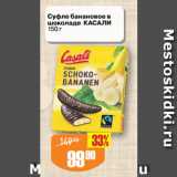 Авоська Акции - Суфле банановое в
шоколаде КАСАЛИ