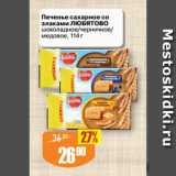 Авоська Акции - Печенье сахарное со
злаками ЛЮБЯТОВО
шоколадное/черничное/медовое