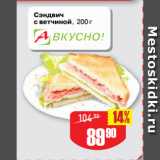 Магазин:Авоська,Скидка:Сэндвич
с ветчиной