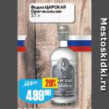 Магазин:Авоська,Скидка:Водка ЦАРСКАЯ
Оригинальная