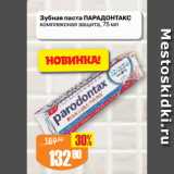 Магазин:Авоська,Скидка:Зубная паста ПАРАДОНТАКС
комплексная защита