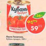 Пятёрочка Акции - Паста томатная Кубань