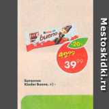 Пятёрочка Акции - Батончик Kinder Bueno