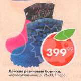 Магазин:Пятёрочка,Скидка:Детские резиновые ботинки