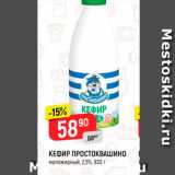 Магазин:Верный,Скидка:Кефир Простоквашино 2,5%