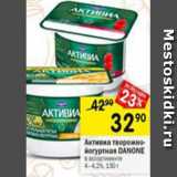 Перекрёсток Акции - Активиа творожно-йогуртная Danone 4-4,2%