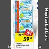 Перекрёсток Акции - Творог Дмитровский 9%