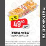 Магазин:Верный,Скидка:Печенье Кольцо