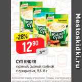 Магазин:Верный,Скидка:Суп Knorr