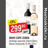 Магазин:Верный,Скидка:Вино Cape Zebra