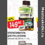 Магазин:Верный,Скидка:Ополаскиватель для рта Listerine