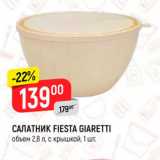 Магазин:Верный,Скидка:САЛАТНИК FIESTA GIARETTI
объем 2,8 л, с крышкой, 1 шт.
