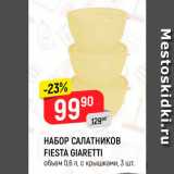 НАБОР САЛАТНИКОВ
FIESTA GIARETTI
объем 0,6 л, с крышками, 3 шт.