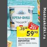 Магазин:Перекрёсток,Скидка:Паста Крем-Фиш ЕВРОПРОМ