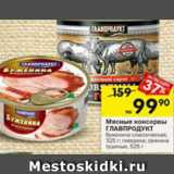 Перекрёсток Акции - Мясные консервы ГЛАВПРОДУКТ