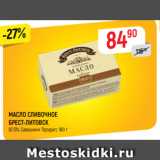Магазин:Верный,Скидка:Масло сливочное Брест-Литовск