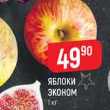 Магазин:Верный,Скидка:Яблоки эконом