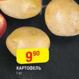 Магазин:Верный,Скидка:Картофель