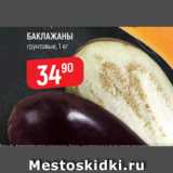 Магазин:Верный,Скидка:баклажаны