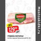 Магазин:Верный,Скидка:ГРУДИНКА ОХОТНИЧЬЯ
копчено-вареная, Великолукский МК, 300 г