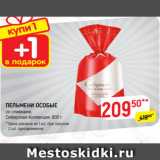 Магазин:Верный,Скидка:ПЕЛЬМЕНИ ОСОБЫЕ
со сливками,
Сибирская Коллекция, 800 г