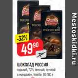 Магазин:Верный,Скидка:Шоколад Россия