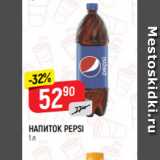 Магазин:Верный,Скидка:Напиток Pepsi