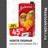 Магазин:Верный,Скидка:НАПИТОК ЛЮБИМЫЙ
апельсин-манго-мандарин, 0,95 л